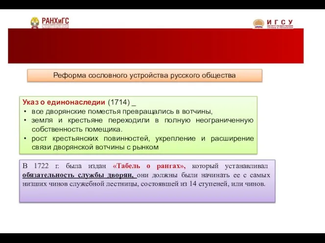 В 1722 г. была издан «Табель о рангах», который устанавливал обязательность службы