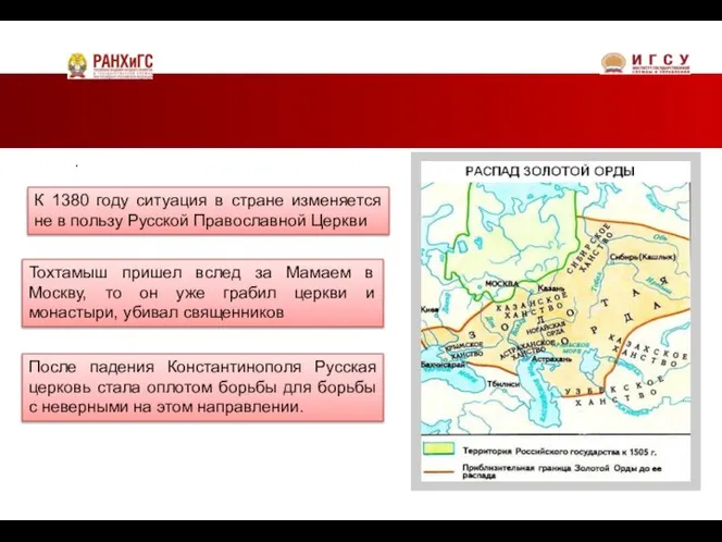 . К 1380 году ситуация в стране изменяется не в пользу Русской