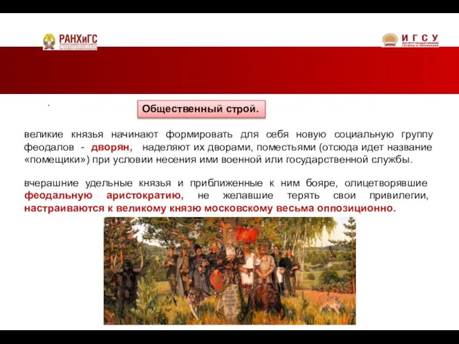 . Общественный строй. вчерашние удельные князья и приближенные к ним бояре, олицетворявшие