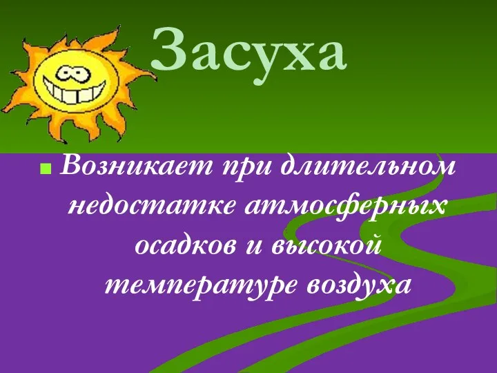 Засуха Возникает при длительном недостатке атмосферных осадков и высокой температуре воздуха