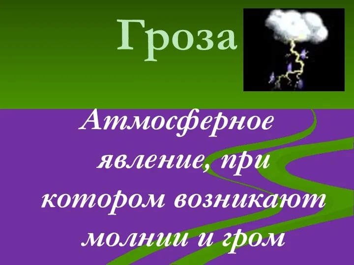 Гроза Атмосферное явление, при котором возникают молнии и гром