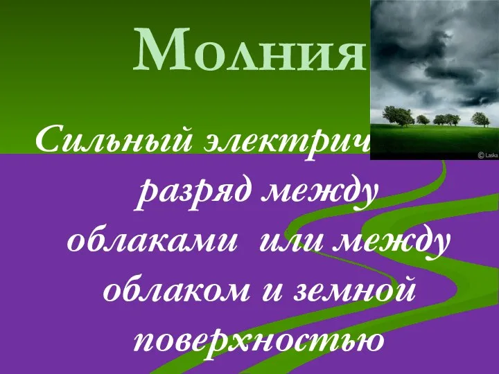 Молния Сильный электрический разряд между облаками или между облаком и земной поверхностью