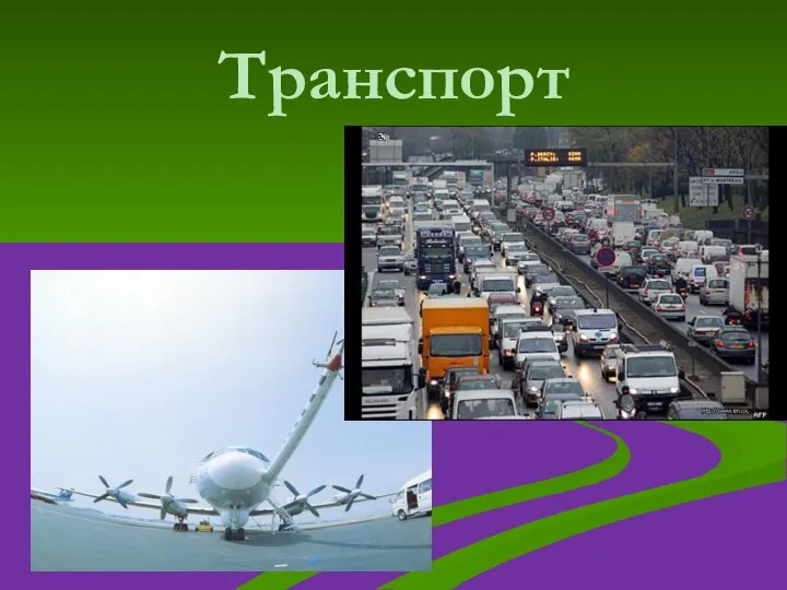 Транспорт