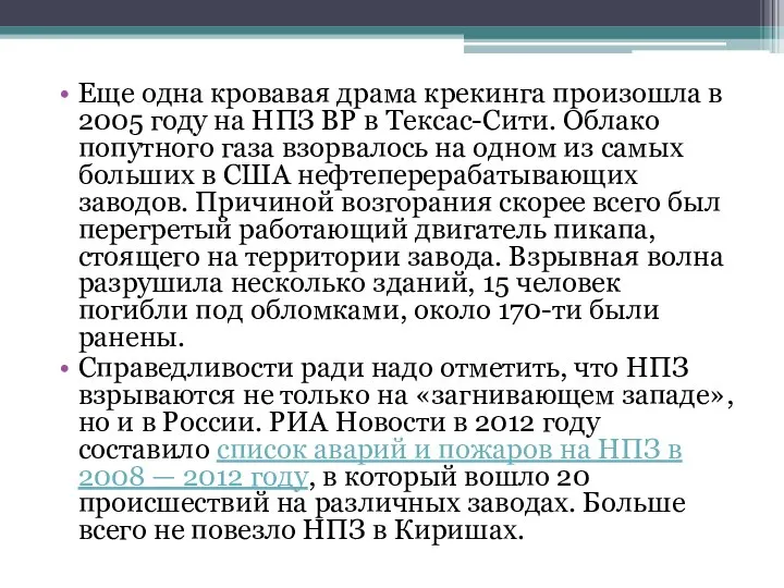 Еще одна кровавая драма крекинга произошла в 2005 году на НПЗ BP