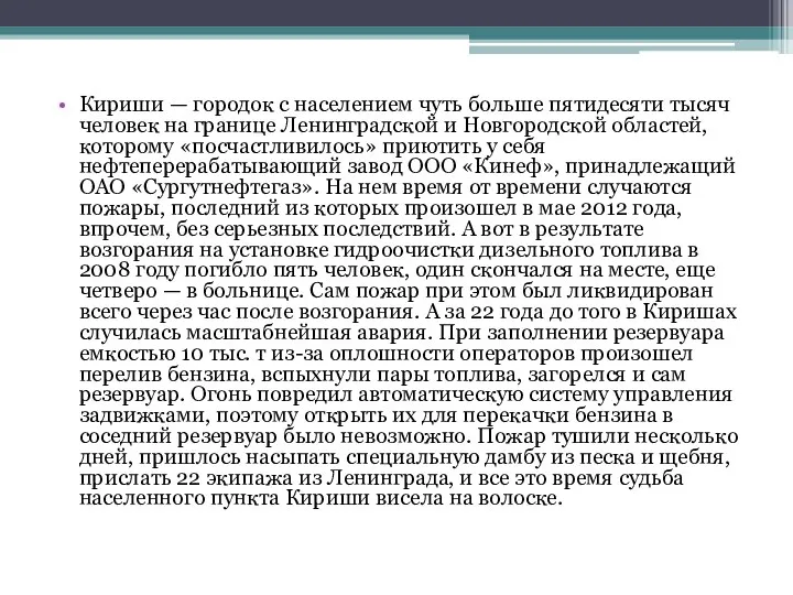 Кириши — городок с населением чуть больше пятидесяти тысяч человек на границе