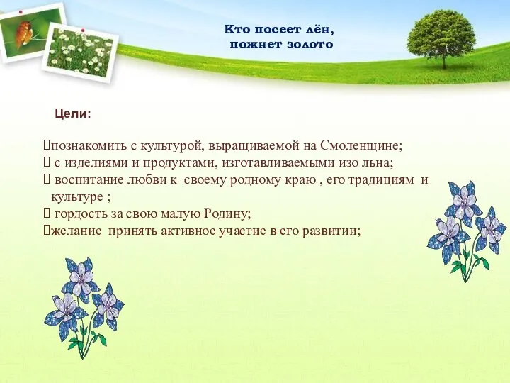 Кто посеет лён, пожнет золото Цели: познакомить с культурой, выращиваемой на Смоленщине;