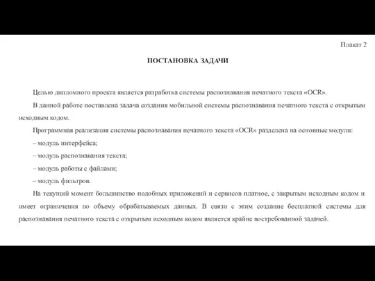 Плакат 2 ПОСТАНОВКА ЗАДАЧИ Целью дипломного проекта является разработка системы распознавания печатного