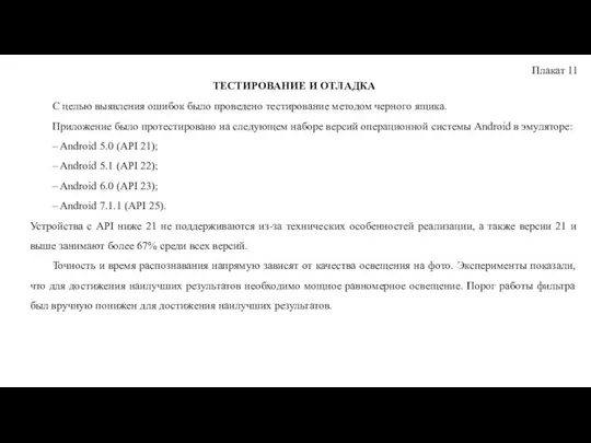 Плакат 11 ТЕСТИРОВАНИЕ И ОТЛАДКА С целью выявления ошибок было проведено тестирование