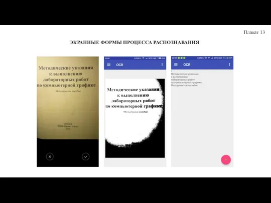 Плакат 13 ЭКРАННЫЕ ФОРМЫ ПРОЦЕССА РАСПОЗНАВАНИЯ