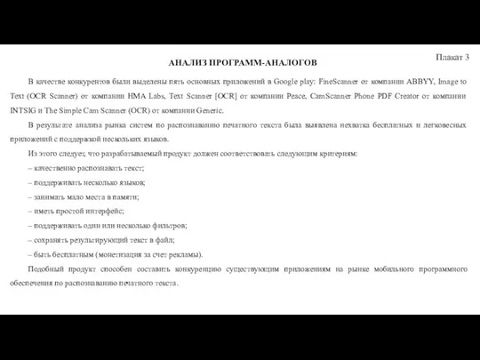 Плакат 3 АНАЛИЗ ПРОГРАММ-АНАЛОГОВ В качестве конкурентов были выделены пять основных приложений