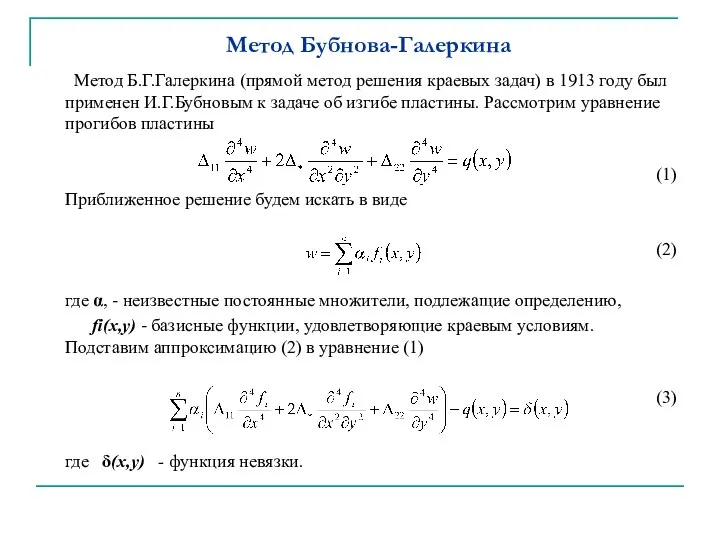 Метод Бубнова-Галеркина Метод Б.Г.Галеркина (прямой метод решения краевых задач) в 1913 году