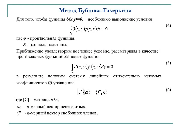 Метод Бубнова-Галеркина Для того, чтобы функция δ(х,у)=0, необходимо выполнение условия (4) где