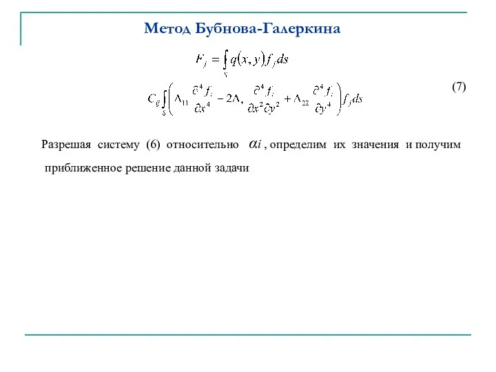 Метод Бубнова-Галеркина (7) Разрешая систему (6) относительно αi , определим их значения