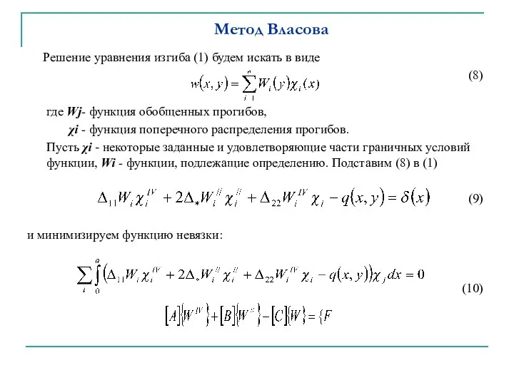 Метод Власова Решение уравнения изгиба (1) будем искать в виде (8) где