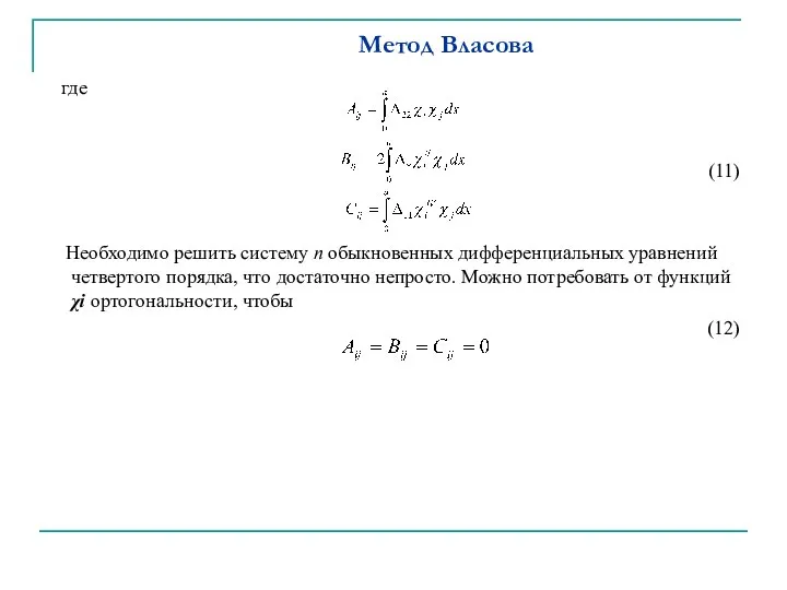 Метод Власова где (11) Необходимо решить систему п обыкновенных дифференциальных уравнений четвертого