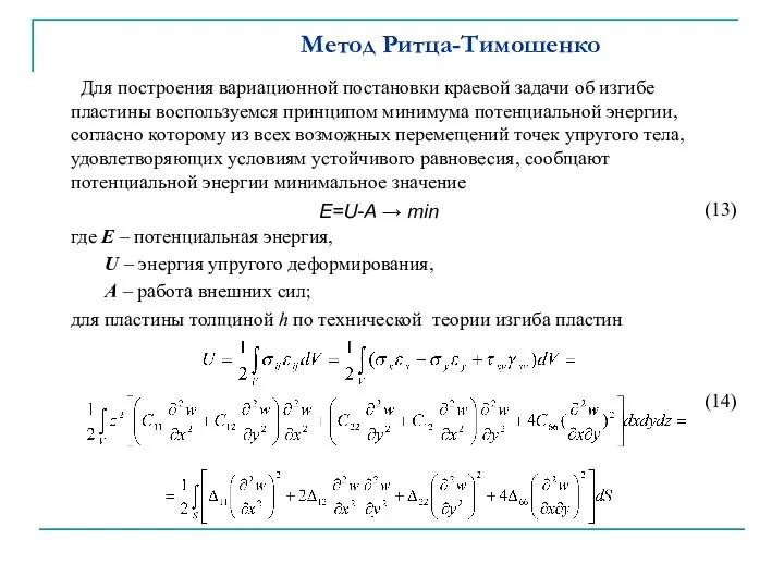 Метод Ритца-Тимошенко Для построения вариационной постановки краевой задачи об изгибе пластины воспользуемся