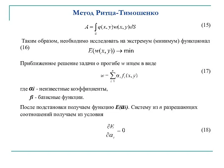 Метод Ритца-Тимошенко (15) Таким образом, необходимо исследовать на экстремум (минимум) функционал (16)