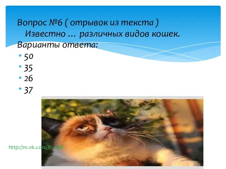 Вопрос №6 ( отрывок из текста ) Известно … различных видов кошек.