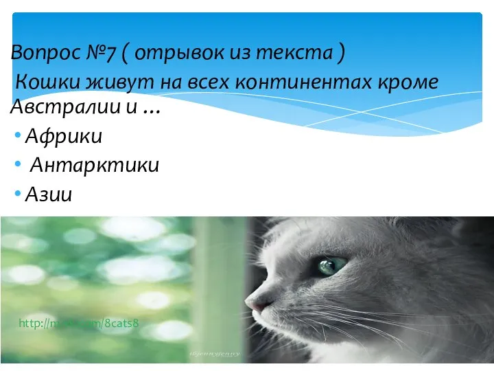 Вопрос №7 ( отрывок из текста ) Кошки живут на всех континентах