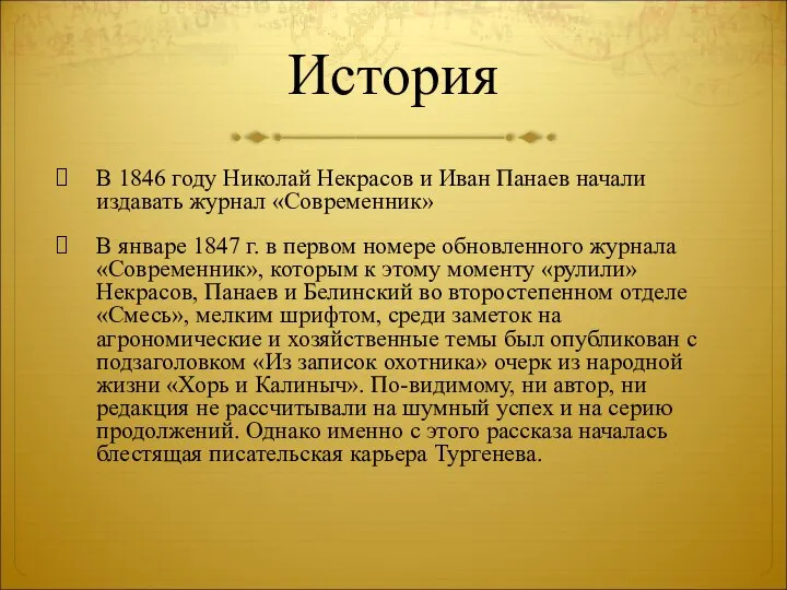 История В 1846 году Николай Некрасов и Иван Панаев начали издавать журнал