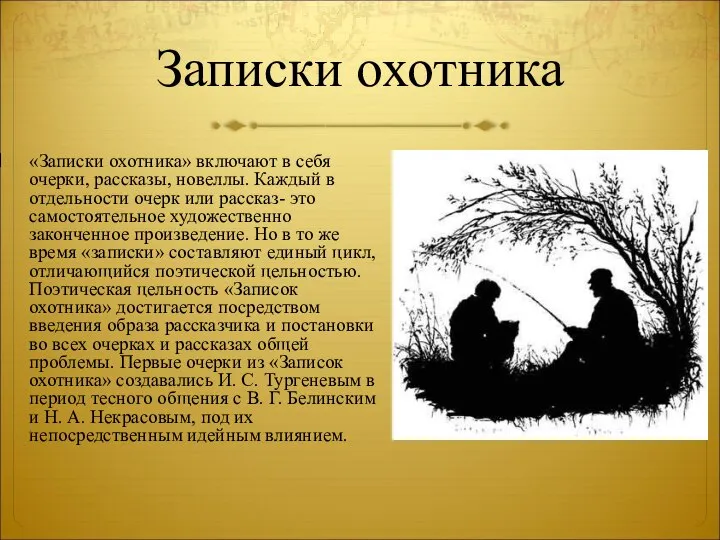 Записки охотника «Записки охотника» включают в себя очерки, рассказы, новеллы. Каждый в