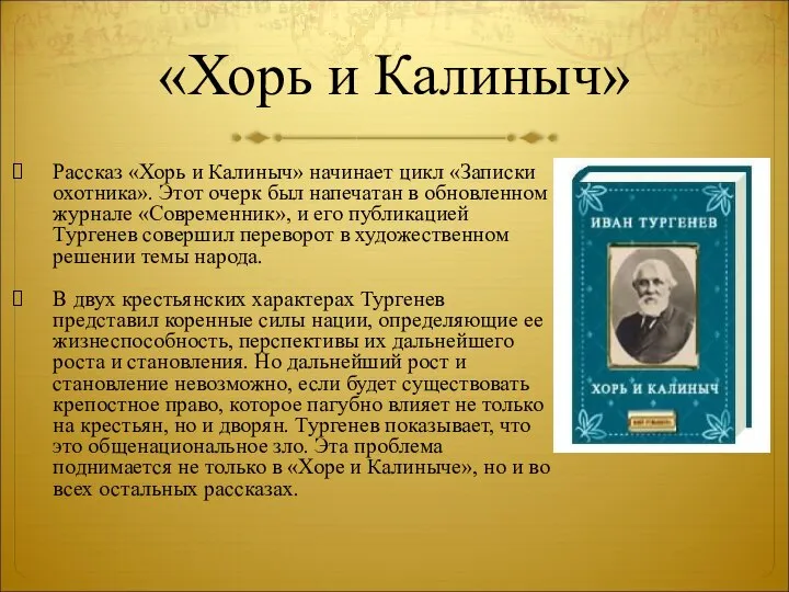 «Хорь и Калиныч» Рассказ «Хорь и Калиныч» начинает цикл «Записки охотника». Этот