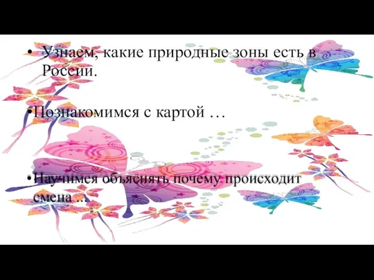 Узнаем, какие природные зоны есть в России. Познакомимся с картой … Научимся