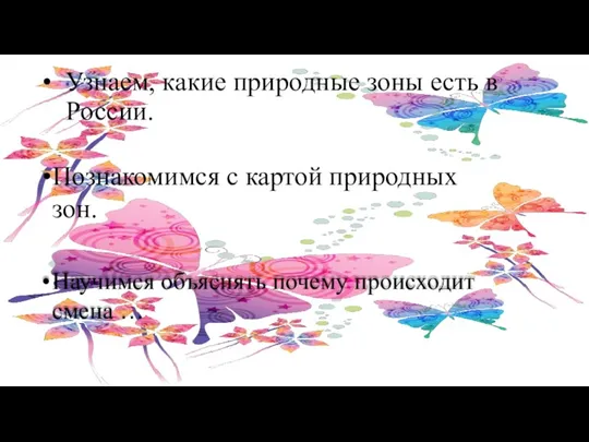 Узнаем, какие природные зоны есть в России. Познакомимся с картой природных зон.