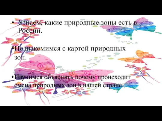 Узнаем, какие природные зоны есть в России. Познакомимся с картой природных зон.