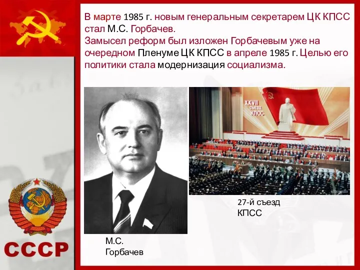 В марте 1985 г. новым генеральным секретарем ЦК КПСС стал М.С. Горбачев.