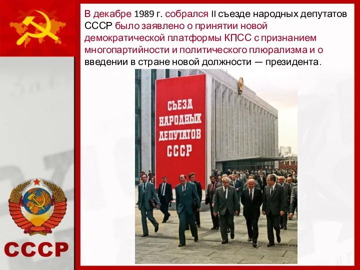 В декабре 1989 г. собрался II съезде народных депутатов СССР было заявлено
