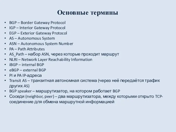 Основные термины BGP – Border Gateway Protocol IGP – Interior Gateway Protocol