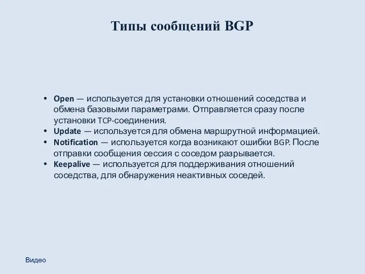 Типы сообщений BGP Open — используется для установки отношений соседства и обмена