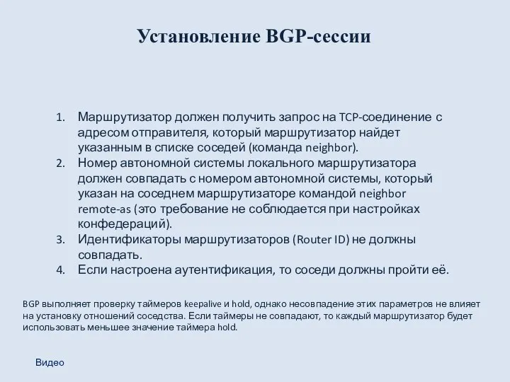 Установление BGP-сессии Маршрутизатор должен получить запрос на TCP-соединение с адресом отправителя, который