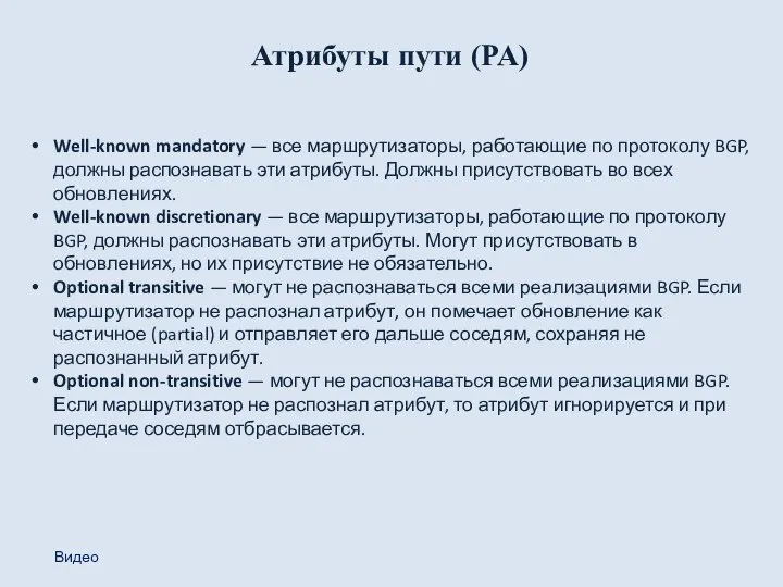 Атрибуты пути (PA) Well-known mandatory — все маршрутизаторы, работающие по протоколу BGP,