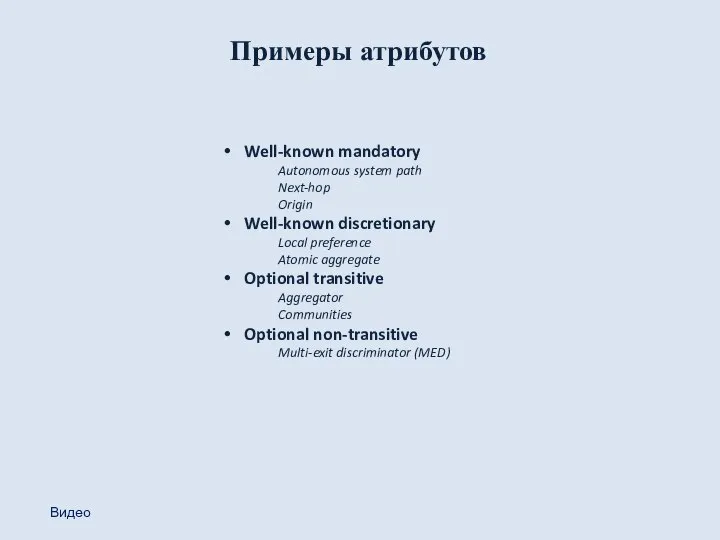 Примеры атрибутов Well-known mandatory Autonomous system path Next-hop Origin Well-known discretionary Local