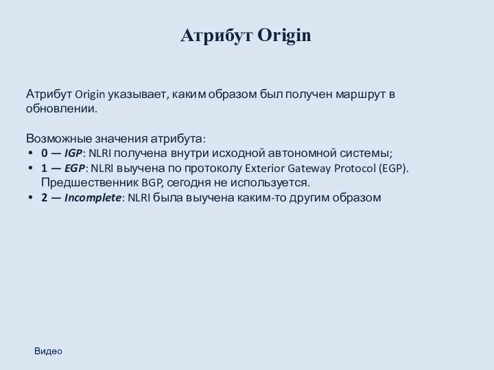 Атрибут Origin Атрибут Origin указывает, каким образом был получен маршрут в обновлении.