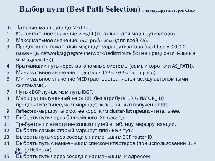 Выбор пути (Best Path Selection) для маршрутизаторов Cisco 0. Наличие маршрута до