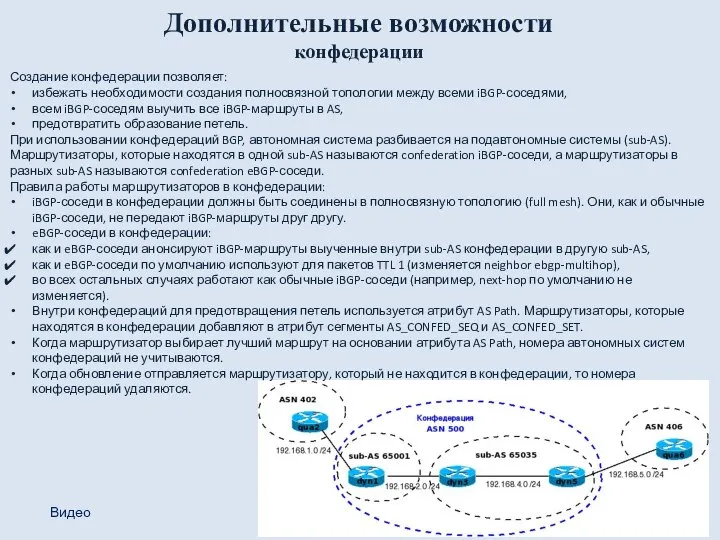 Дополнительные возможности конфедерации Создание конфедерации позволяет: избежать необходимости создания полносвязной топологии между