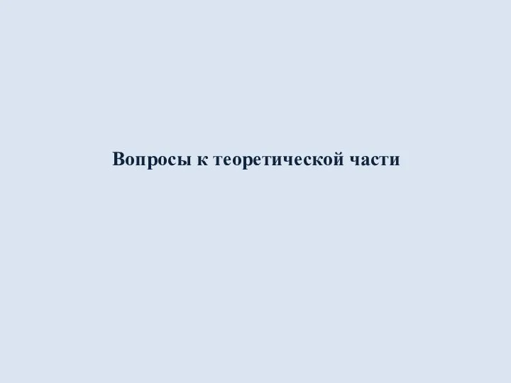 Вопросы к теоретической части