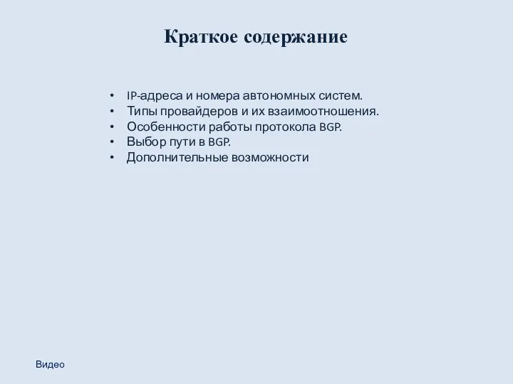 Краткое содержание IP-адреса и номера автономных систем. Типы провайдеров и их взаимоотношения.