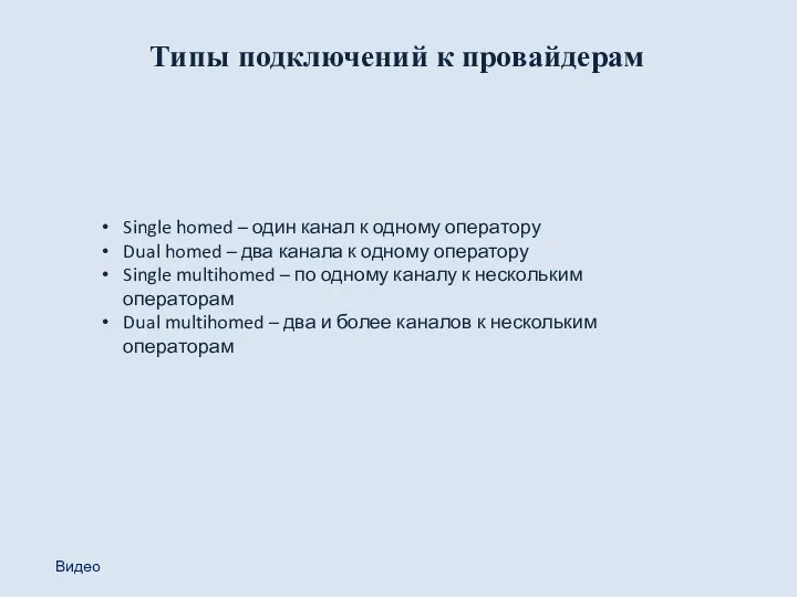 Типы подключений к провайдерам Single homed – один канал к одному оператору