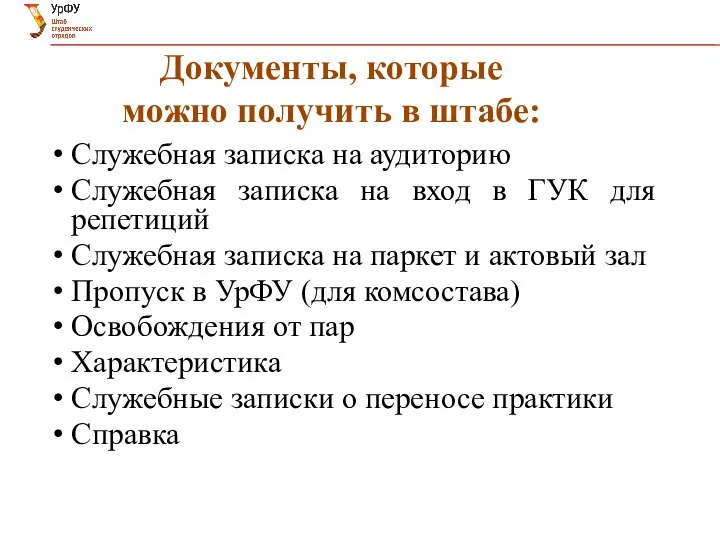 Документы, которые можно получить в штабе: Служебная записка на аудиторию Служебная записка