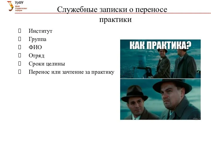 Служебные записки о переносе практики Институт Группа ФИО Отряд Сроки целины Перенос или зачтение за практику