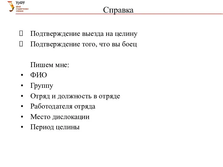 Справка Подтверждение выезда на целину Подтверждение того, что вы боец Пишем мне: