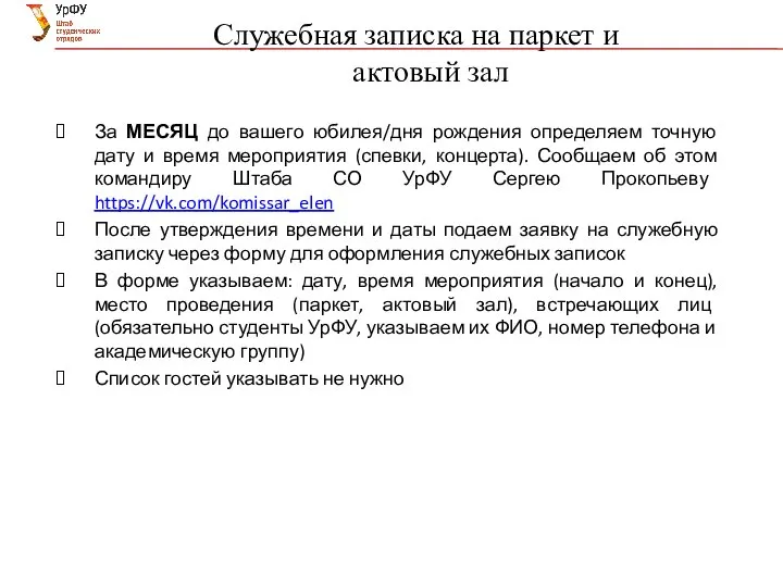 Служебная записка на паркет и актовый зал За МЕСЯЦ до вашего юбилея/дня