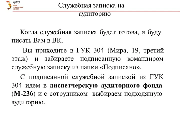 Служебная записка на аудиторию Когда служебная записка будет готова, я буду писать