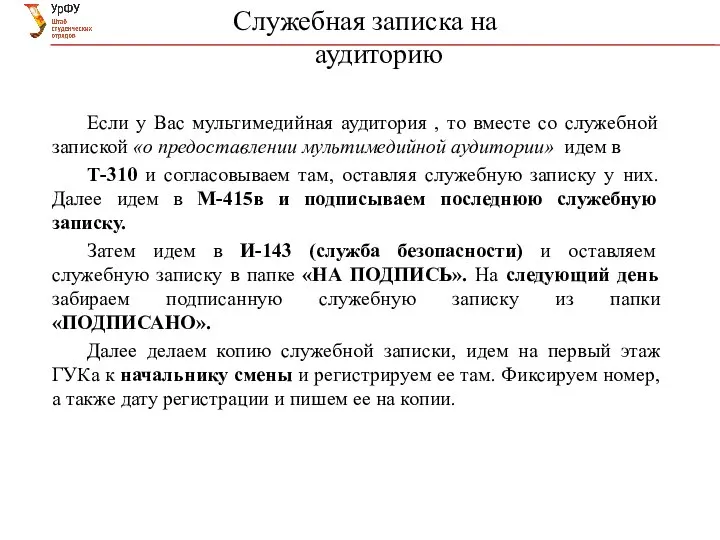 Служебная записка на аудиторию Если у Вас мультимедийная аудитория , то вместе