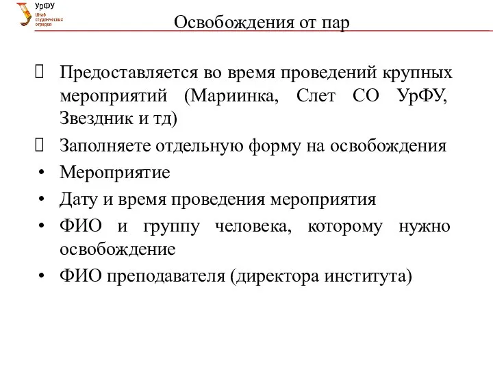 Освобождения от пар Предоставляется во время проведений крупных мероприятий (Мариинка, Слет СО