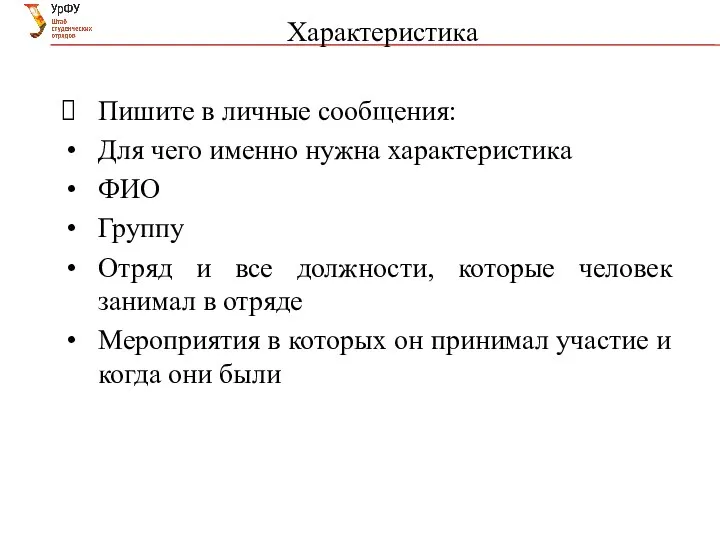 Характеристика Пишите в личные сообщения: Для чего именно нужна характеристика ФИО Группу